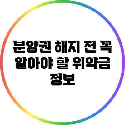 분양권 해지 전 꼭 알아야 할 위약금 정보