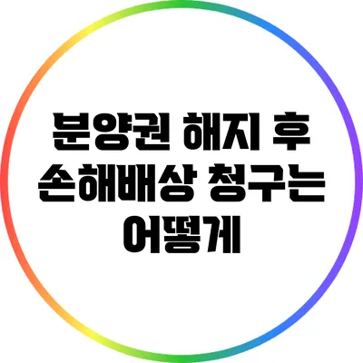 분양권 해지 후 손해배상 청구는 어떻게?