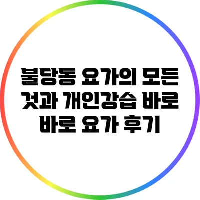 불당동 요가의 모든 것과 개인강습 바로 바로 요가 후기