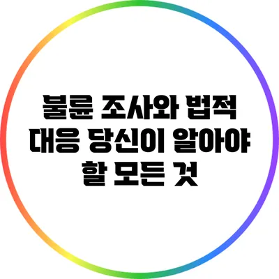 불륜 조사와 법적 대응: 당신이 알아야 할 모든 것