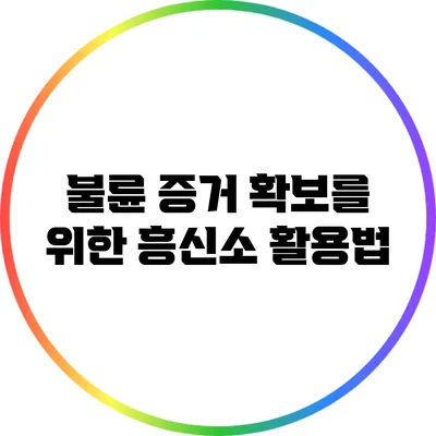 불륜 증거 확보를 위한 흥신소 활용법