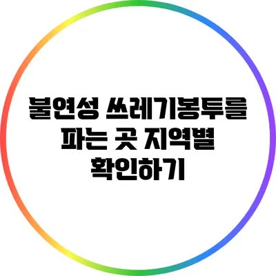 불연성 쓰레기봉투를 파는 곳: 지역별 확인하기
