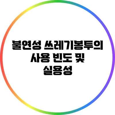 불연성 쓰레기봉투의 사용 빈도 및 실용성