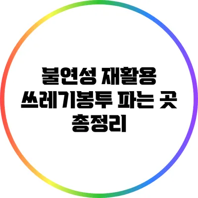 불연성 재활용 쓰레기봉투 파는 곳 총정리