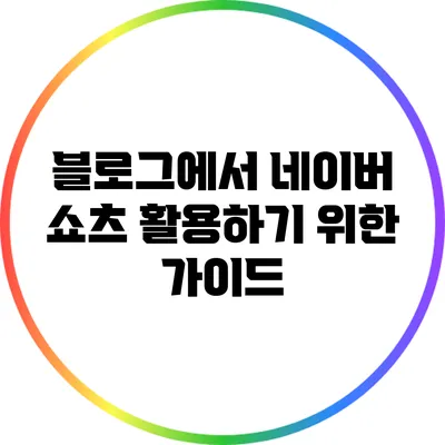 블로그에서 네이버 쇼츠 활용하기 위한 가이드