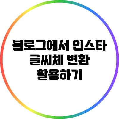 블로그에서 인스타 글씨체 변환 활용하기