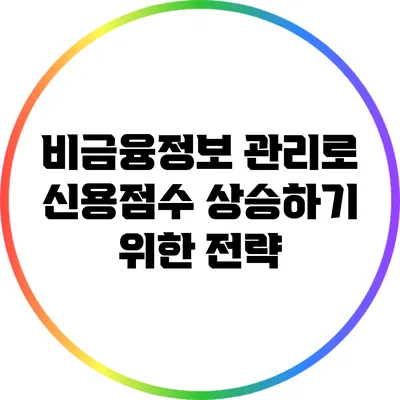 비금융정보 관리로 신용점수 상승하기 위한 전략