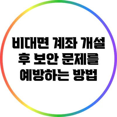 비대면 계좌 개설 후 보안 문제를 예방하는 방법