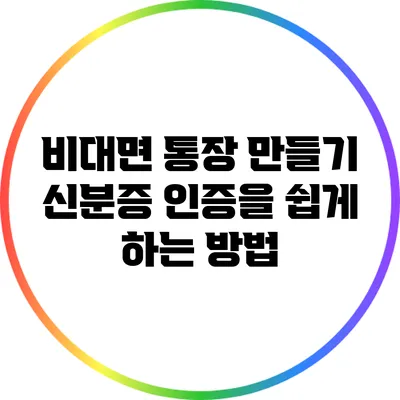 비대면 통장 만들기: 신분증 인증을 쉽게 하는 방법