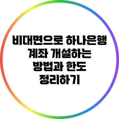 비대면으로 하나은행 계좌 개설하는 방법과 한도 정리하기