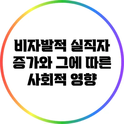 비자발적 실직자 증가와 그에 따른 사회적 영향