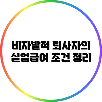 비자발적 퇴사자의 실업급여 조건 정리