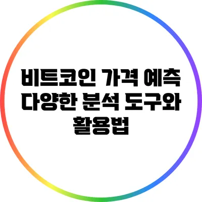 비트코인 가격 예측: 다양한 분석 도구와 활용법