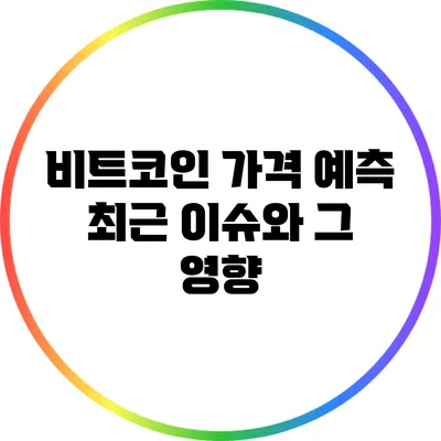 비트코인 가격 예측: 최근 이슈와 그 영향