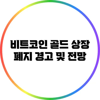 비트코인 골드 상장 폐지 경고 및 전망