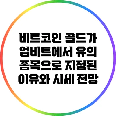 비트코인 골드가 업비트에서 유의 종목으로 지정된 이유와 시세 전망