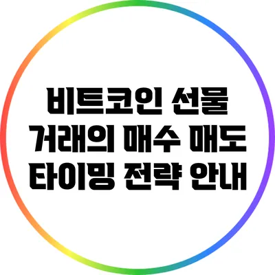 비트코인 선물 거래의 매수 매도 타이밍 전략 안내