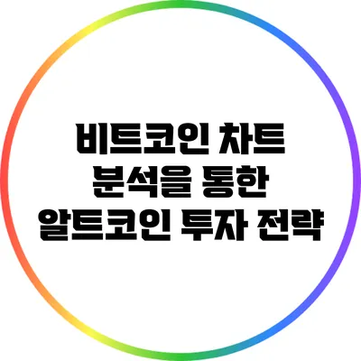 비트코인 차트 분석을 통한 알트코인 투자 전략