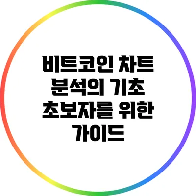 비트코인 차트 분석의 기초: 초보자를 위한 가이드