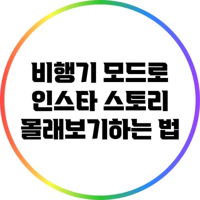 비행기 모드로 인스타 스토리 몰래보기하는 법