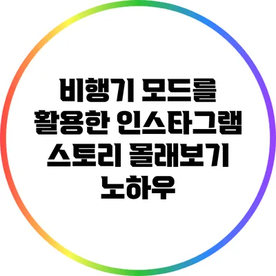 비행기 모드를 활용한 인스타그램 스토리 몰래보기 노하우