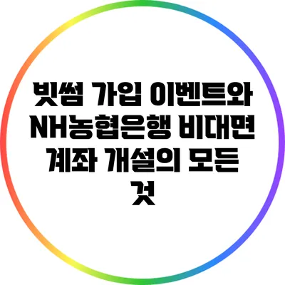 빗썸 가입 이벤트와 NH농협은행 비대면 계좌 개설의 모든 것