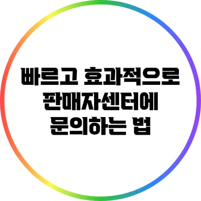빠르고 효과적으로 판매자센터에 문의하는 법