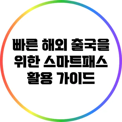 빠른 해외 출국을 위한 스마트패스 활용 가이드