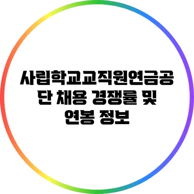 사립학교교직원연금공단 채용 경쟁률 및 연봉 정보