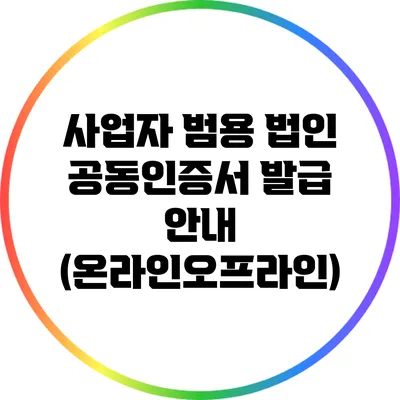 사업자 범용 법인 공동인증서 발급 안내 (온라인/오프라인)