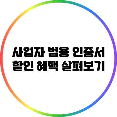 사업자 범용 인증서 할인 혜택 살펴보기