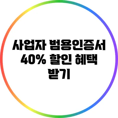 사업자 범용인증서 40% 할인 혜택 받기