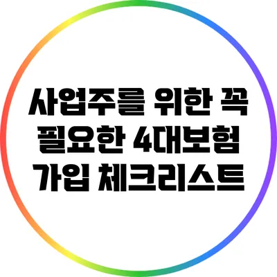 사업주를 위한 꼭 필요한 4대보험 가입 체크리스트