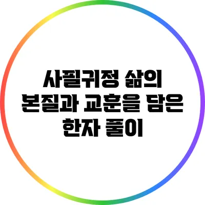 사필귀정: 삶의 본질과 교훈을 담은 한자 풀이