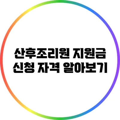 산후조리원 지원금 신청 자격 알아보기