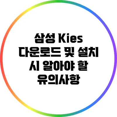 삼성 Kies 다운로드 및 설치 시 알아야 할 유의사항