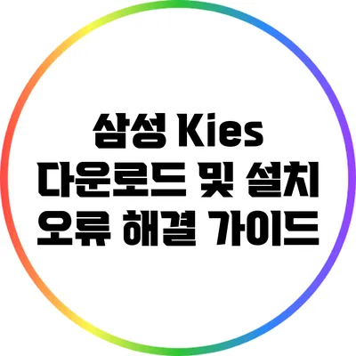 삼성 Kies 다운로드 및 설치 오류 해결 가이드