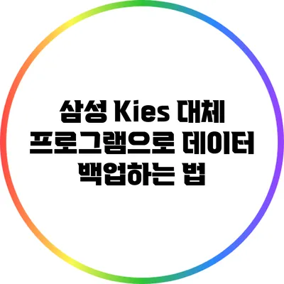 삼성 Kies 대체 프로그램으로 데이터 백업하는 법