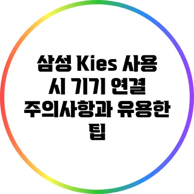 삼성 Kies 사용 시 기기 연결 주의사항과 유용한 팁