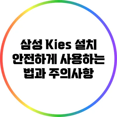 삼성 Kies 설치: 안전하게 사용하는 법과 주의사항
