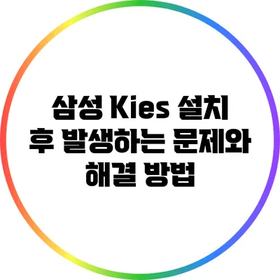 삼성 Kies 설치 후 발생하는 문제와 해결 방법