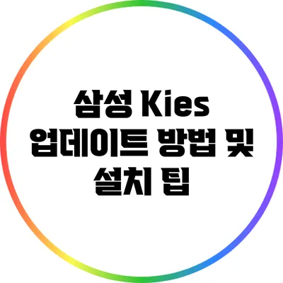 삼성 Kies 업데이트 방법 및 설치 팁