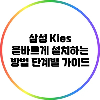 삼성 Kies 올바르게 설치하는 방법: 단계별 가이드
