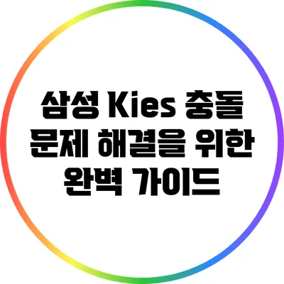 삼성 Kies 충돌 문제 해결을 위한 완벽 가이드