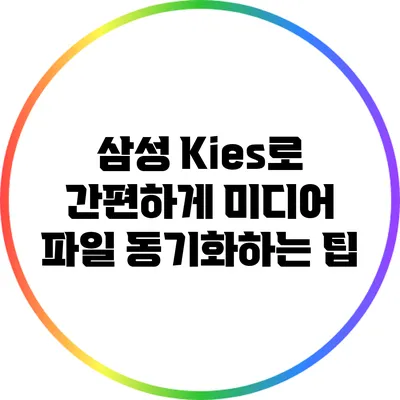 삼성 Kies로 간편하게 미디어 파일 동기화하는 팁