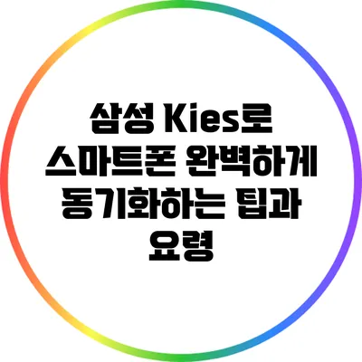 삼성 Kies로 스마트폰 완벽하게 동기화하는 팁과 요령