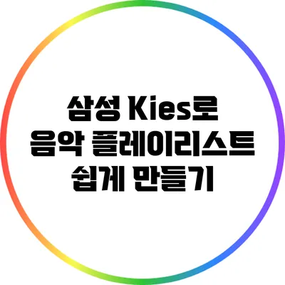 삼성 Kies로 음악 플레이리스트 쉽게 만들기