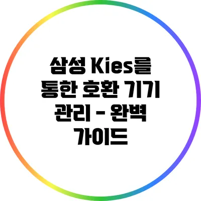 삼성 Kies를 통한 호환 기기 관리 - 완벽 가이드