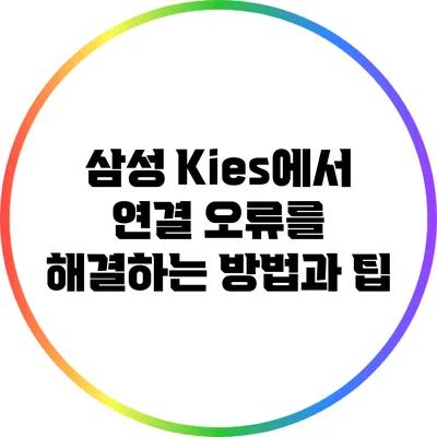 삼성 Kies에서 연결 오류를 해결하는 방법과 팁