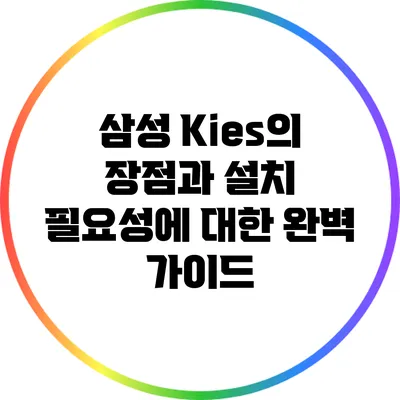 삼성 Kies의 장점과 설치 필요성에 대한 완벽 가이드